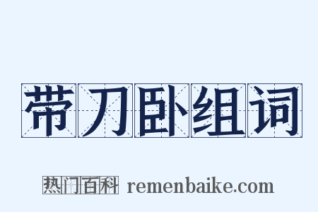 带刀卧组词是什么意思的图片